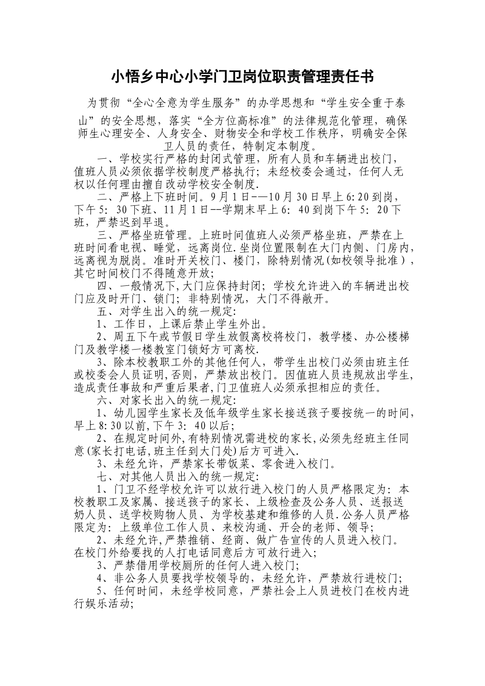 小悟乡中心小学门卫岗位职责管理制度_第1页