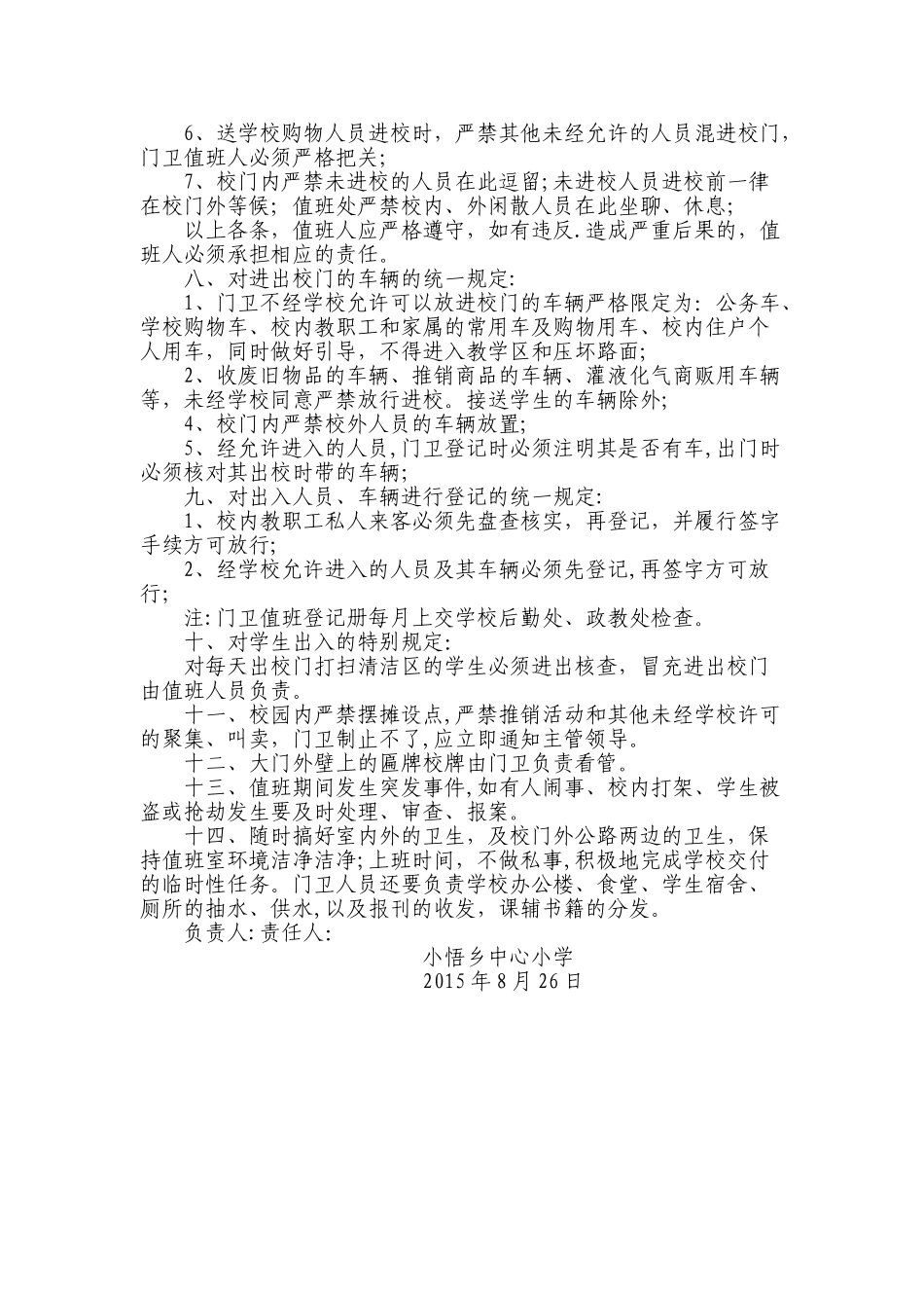 小悟乡中心小学门卫岗位职责管理制度_第2页