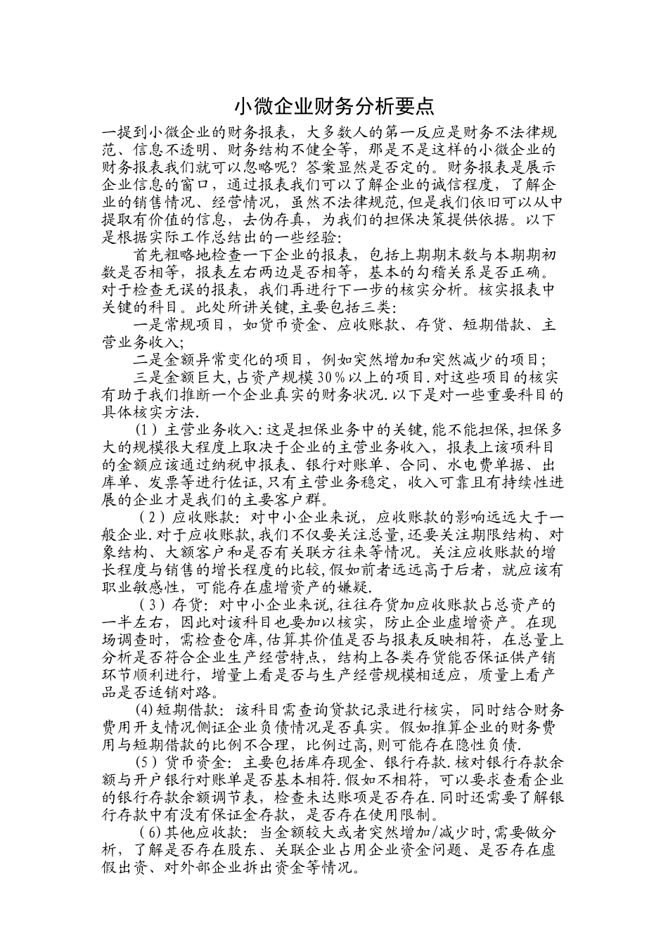 小微企业财务报表分析要点_第1页