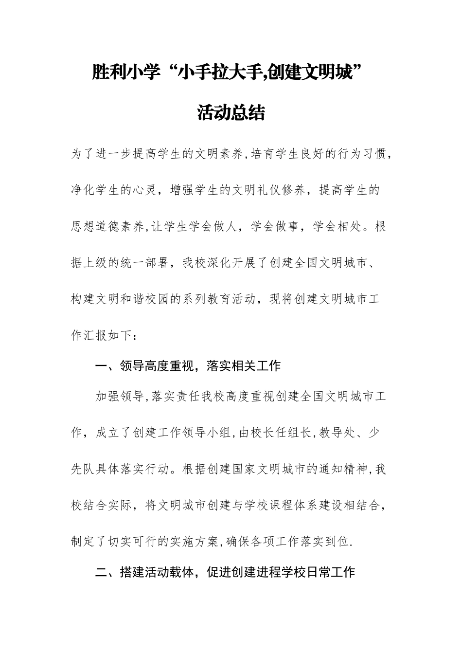 小手拉大手--创建文明城活动总结_第1页