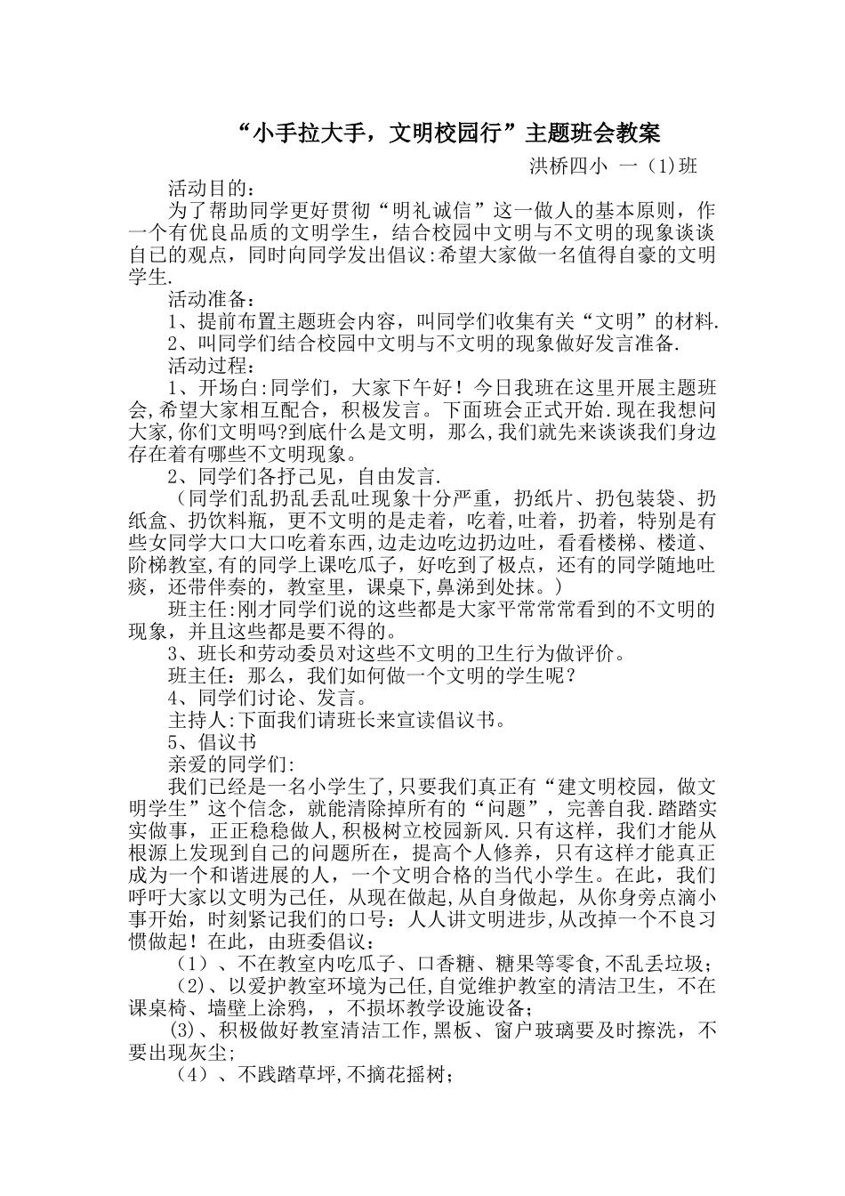 小手拉大手-文明校园行主题班会教案_第1页