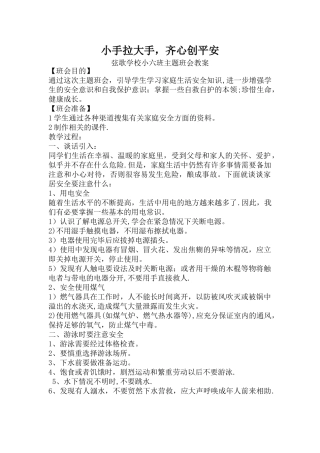小手拉大手-齐心创平安主题班会教案