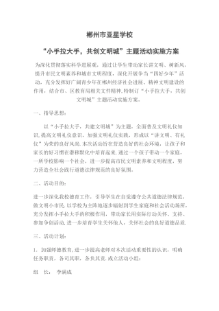 小手拉大手共创文明城主题活动方案