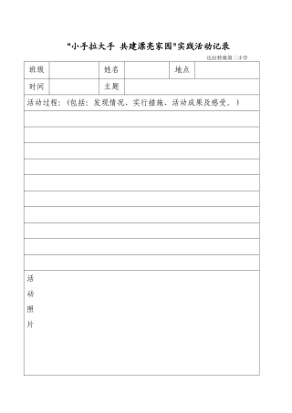 小手拉大手实践活动记录表