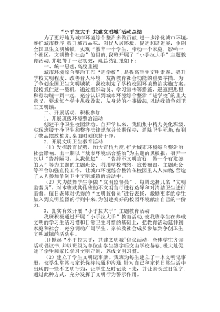 小手拉大手活动总结