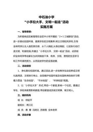 小手拉大手活动实施计划方案