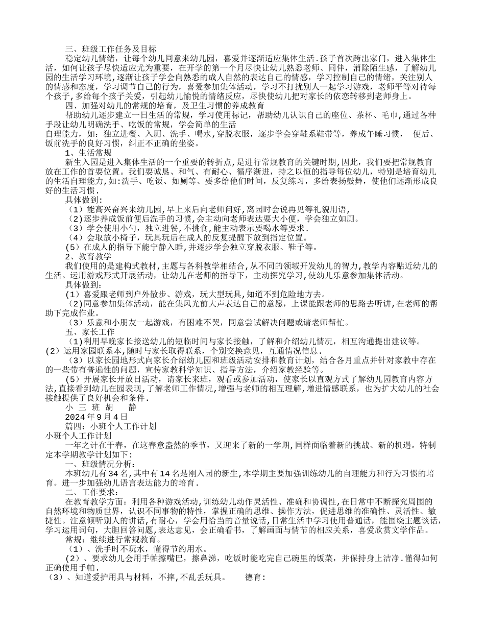 小托班个人工作计划_第3页
