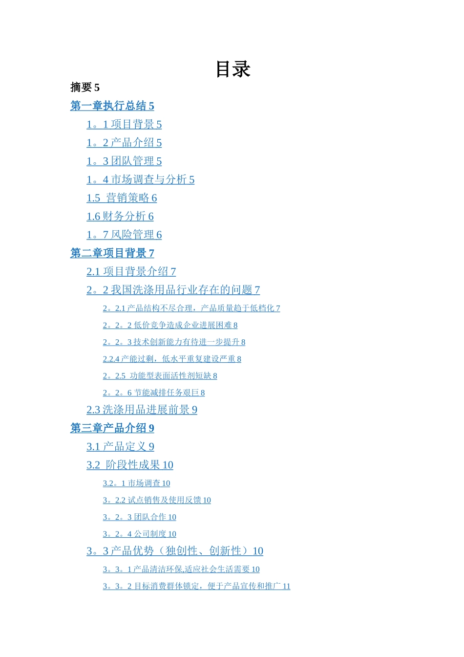 小挑创业计划书_第2页