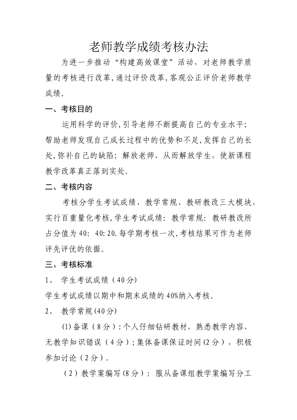小教师教学成绩考核办法_第1页
