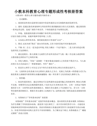 小教本科--教育心理专题形成性考核册答案