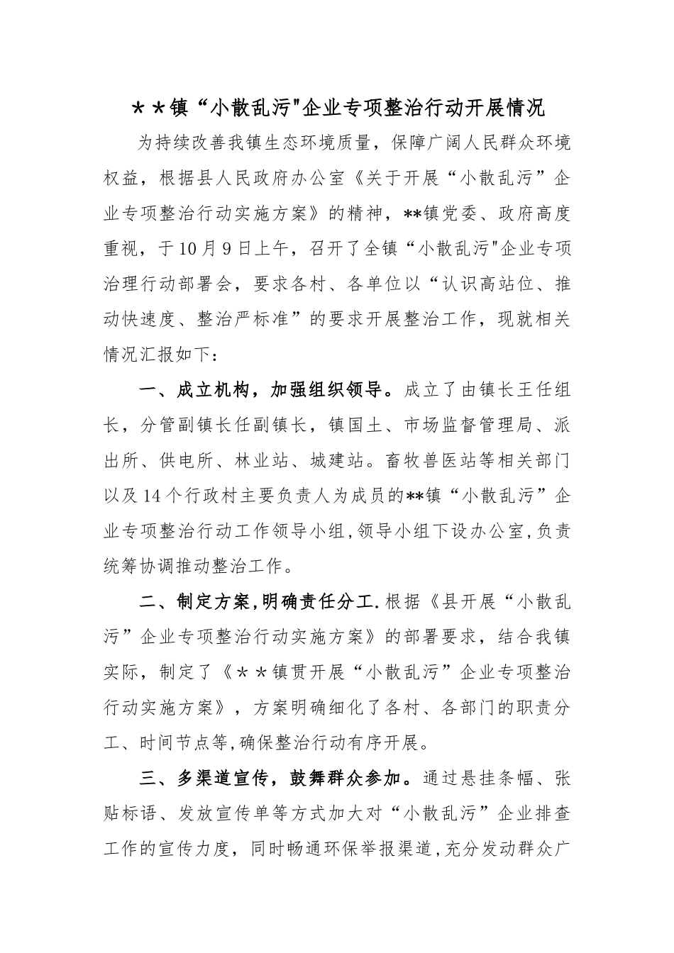 小散乱污企业专项整治工作总结_第1页
