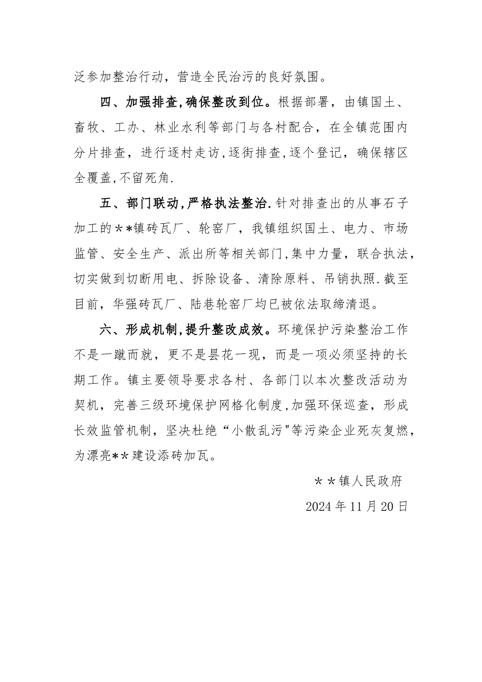 小散乱污企业专项整治工作总结_第2页