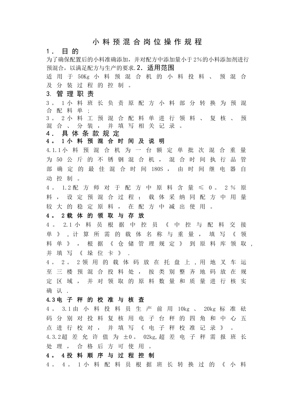 小料预混合岗位操作规程_第1页