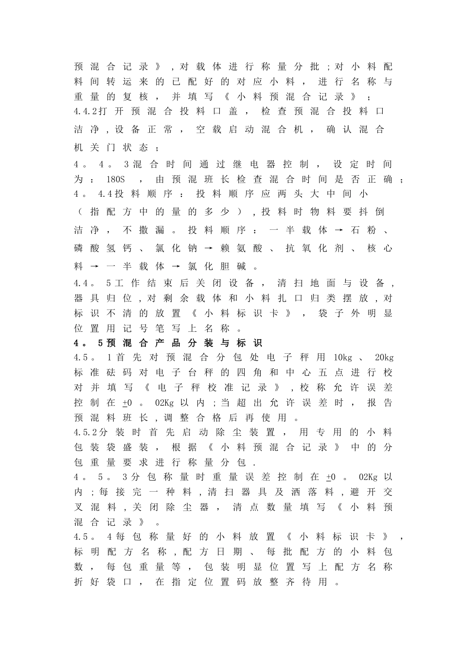小料预混合岗位操作规程_第2页