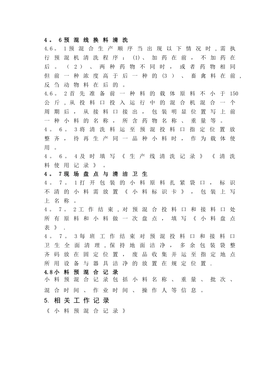 小料预混合岗位操作规程_第3页