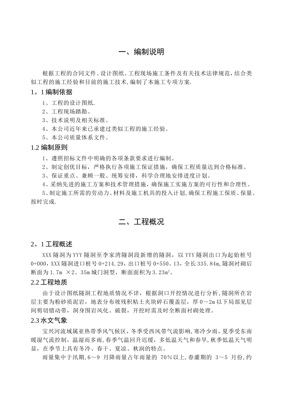 小断面水工隧洞专项施工方案_第3页