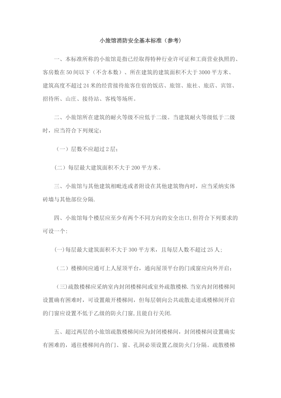 小旅馆消防安全基本标准_第1页