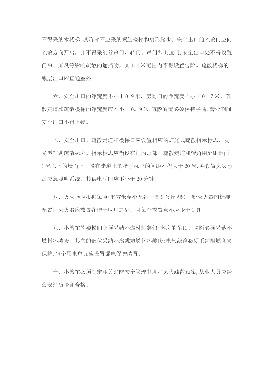 小旅馆消防安全基本标准_第2页