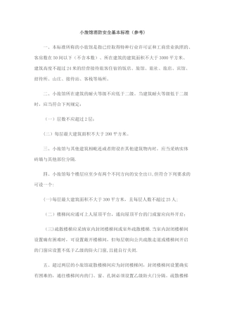 小旅馆消防安全基本标准