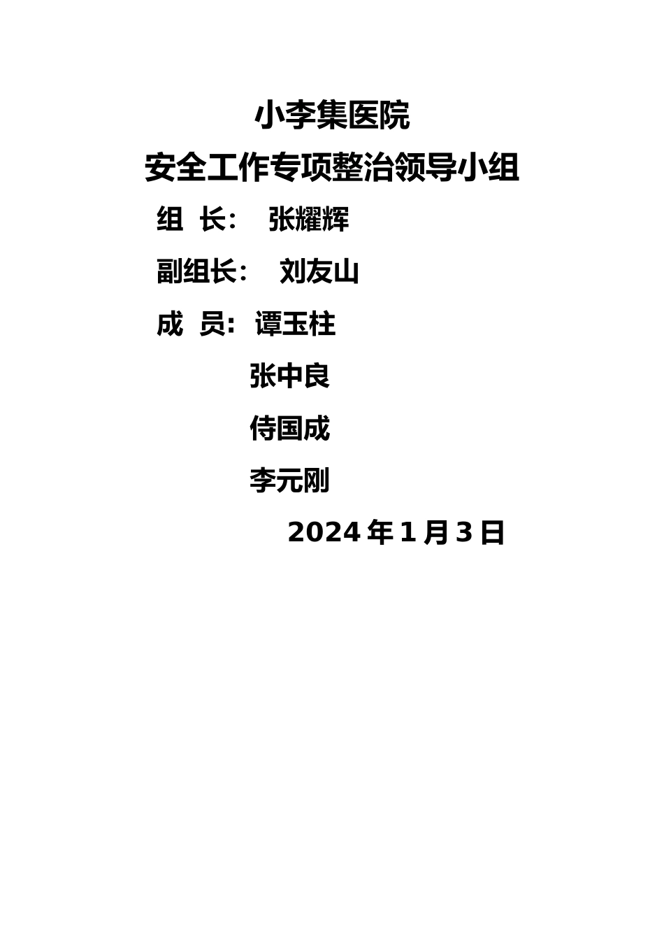 小李集医院安全工作专项整治领导小组_第1页