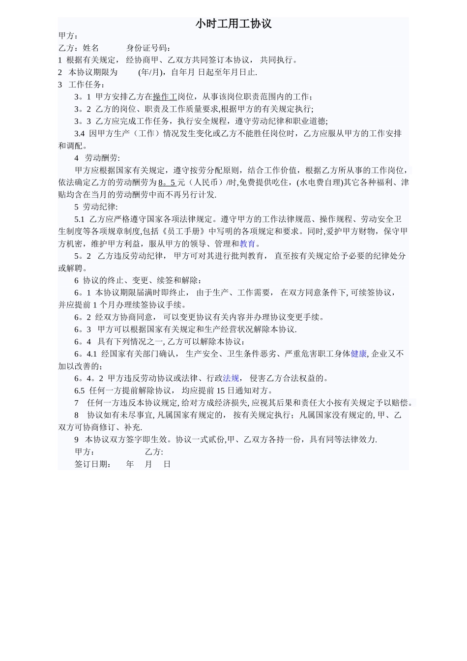 小时工用工协议_第1页