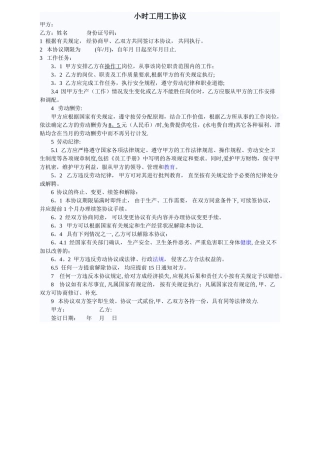小时工用工协议