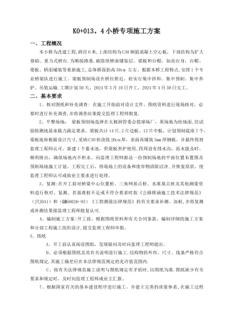 小桥专项施工方案