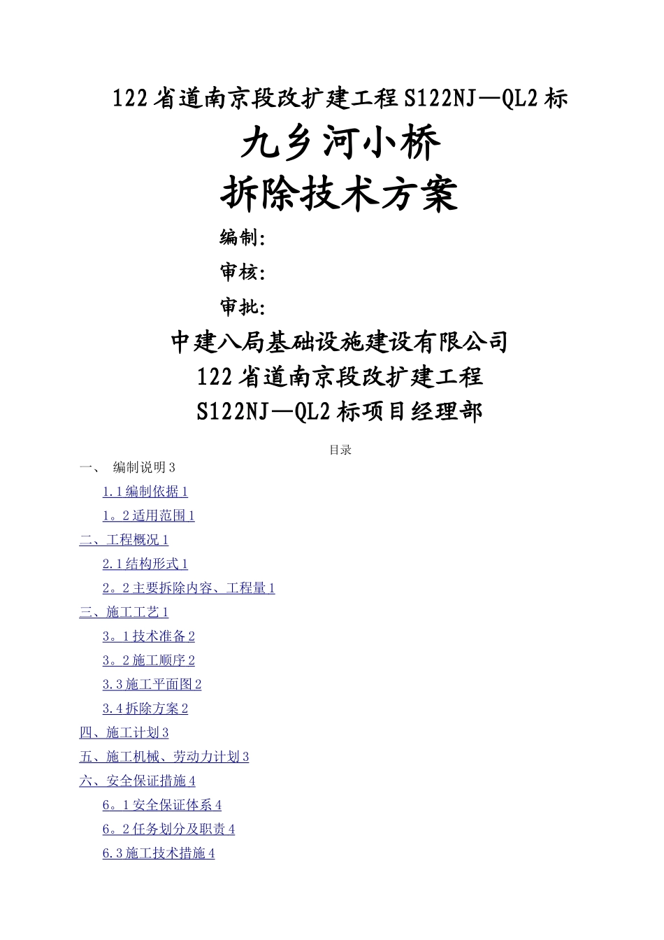 小桥拆除技术方案和专项安全方案_第1页
