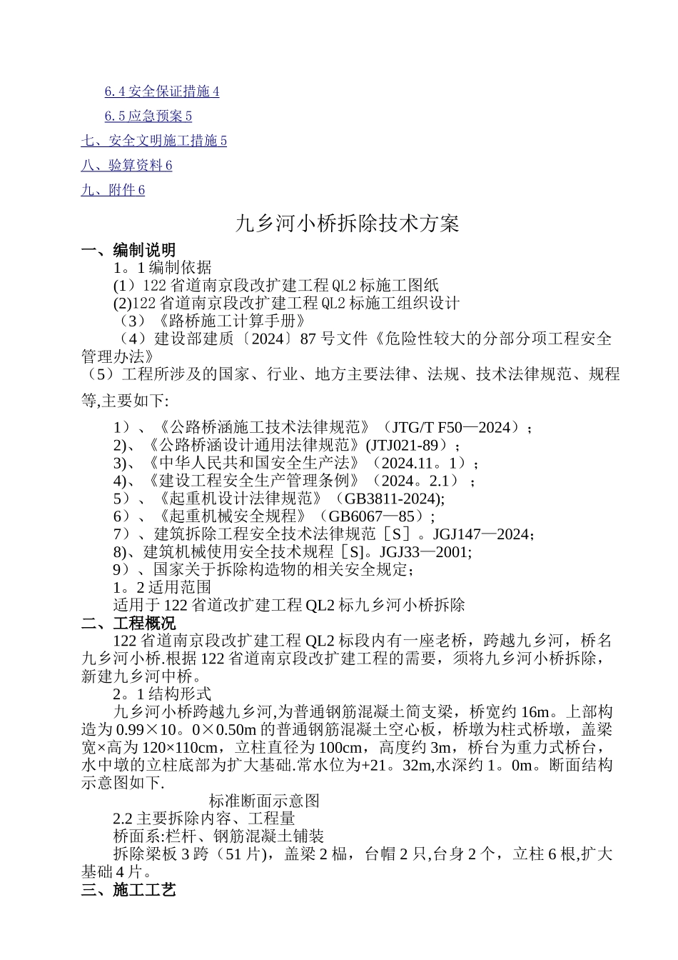 小桥拆除技术方案和专项安全方案_第2页