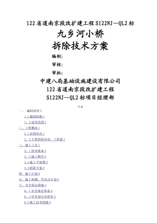 小桥拆除技术方案和专项安全方案