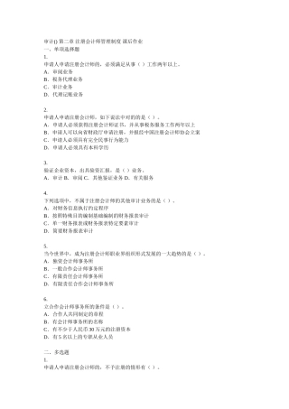 2025年审计第二章注册会计师管理制度课后作业