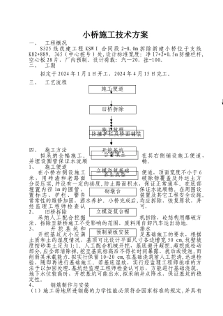 小桥施工技术方案