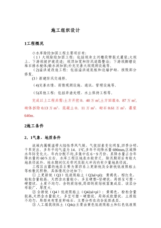 小水库除险加固工程施工组织设计方案