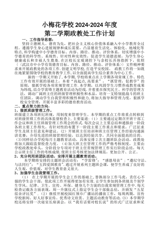 小梅花学校2024政教处工作计划