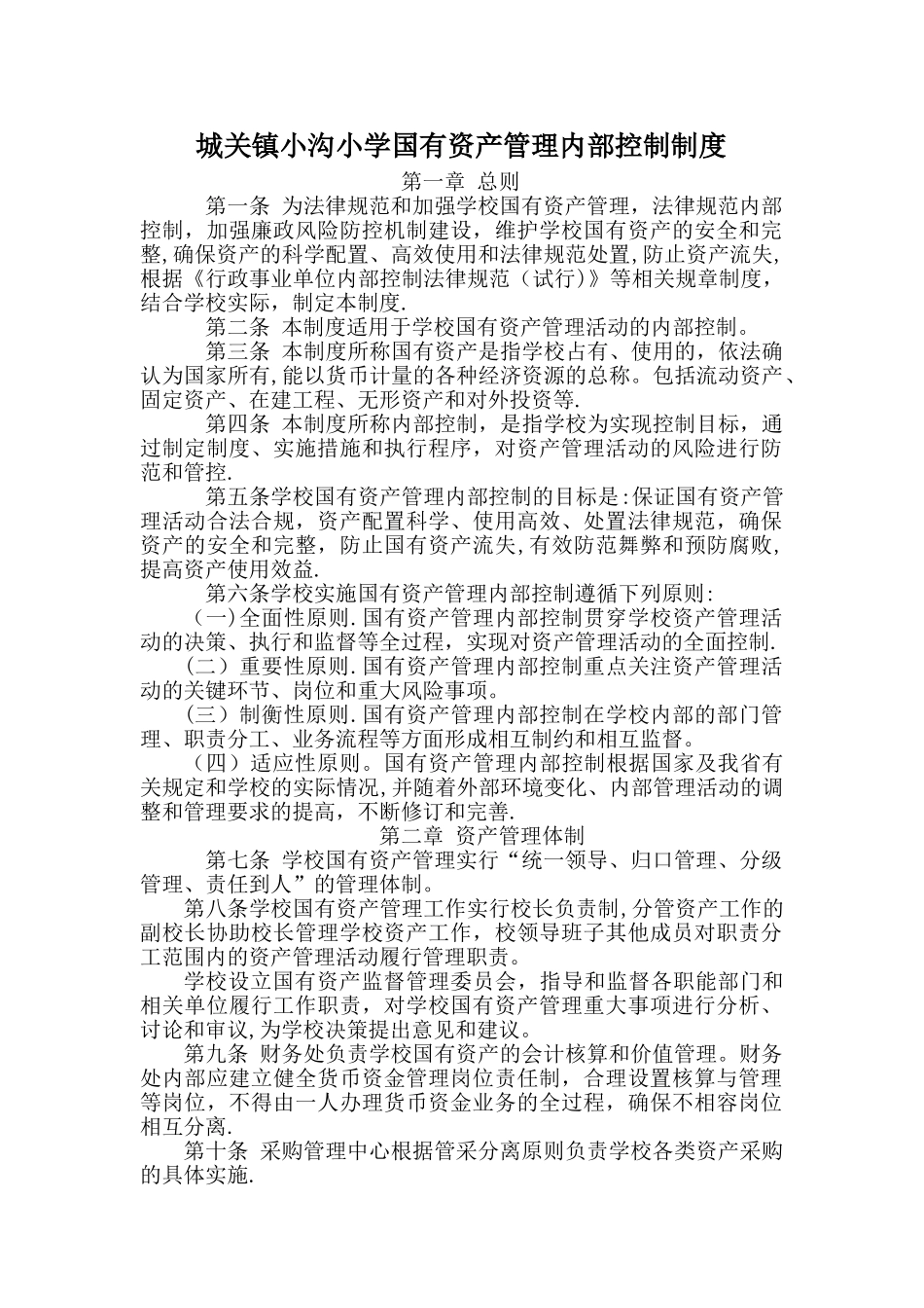 小沟小学---国有资产管理内部控制制度_第1页