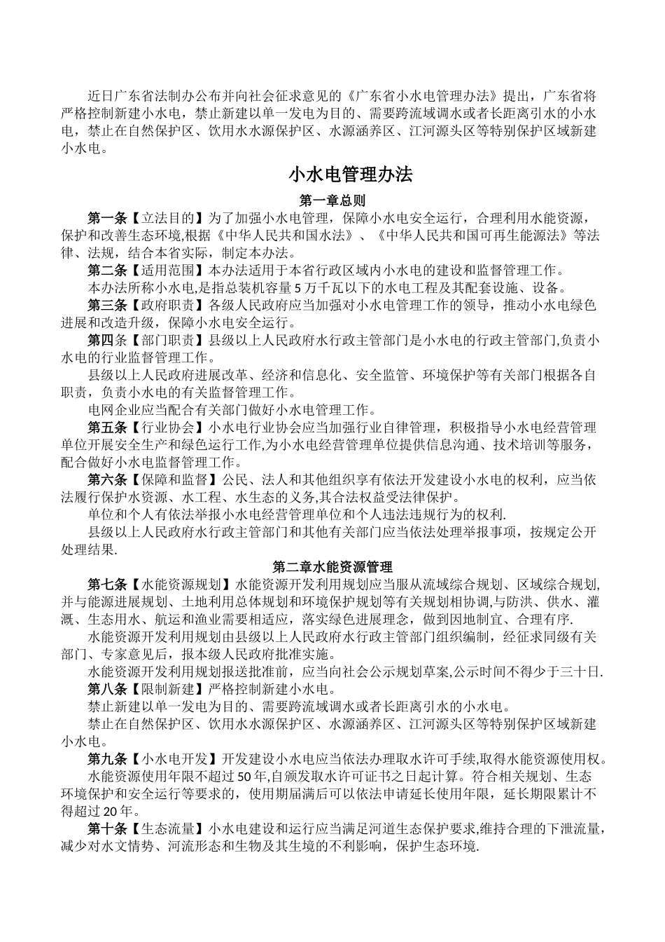 小水电管理办法_第1页