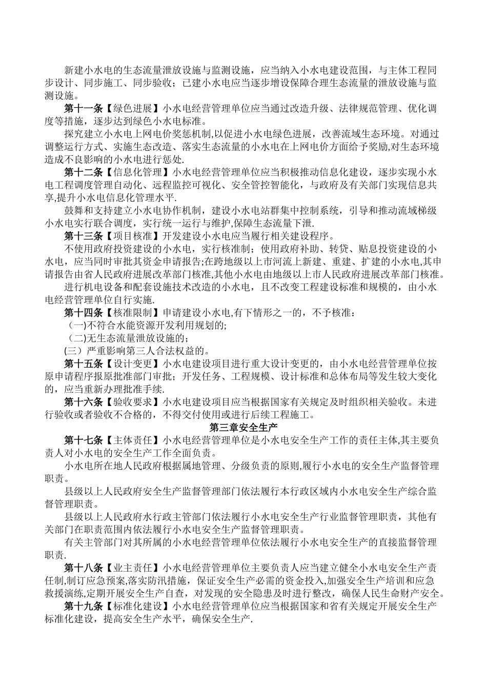 小水电管理办法_第2页