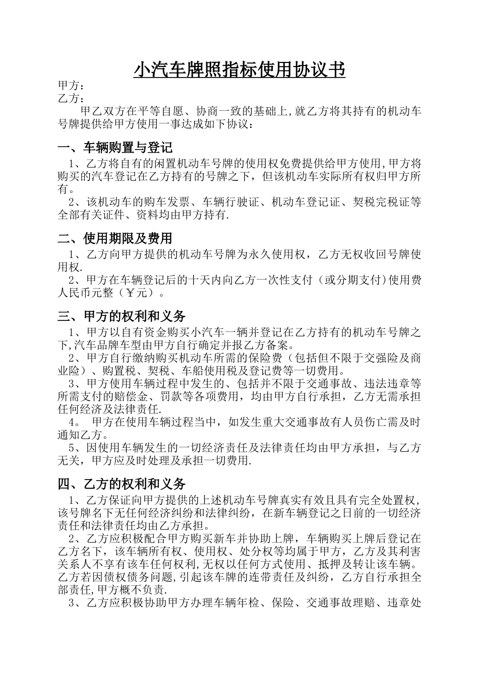 小汽车牌照指标使用协议_第1页