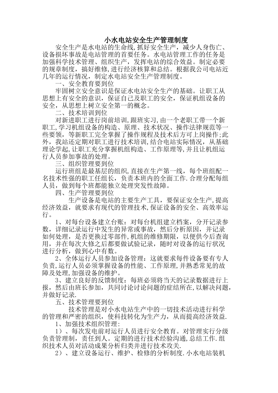 小水电站安全生产管理制度_第1页