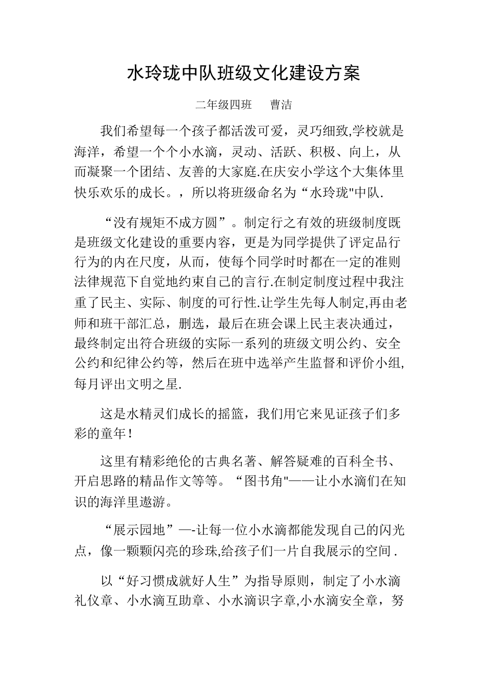 小水滴班级文化建设方案_第1页