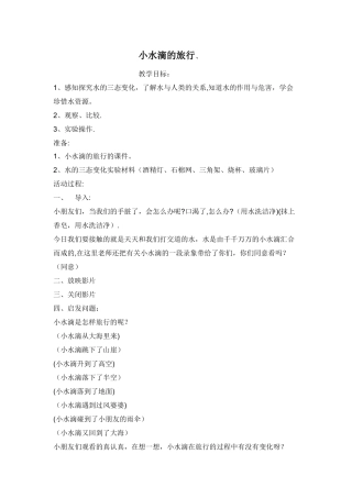小水滴的旅行教案