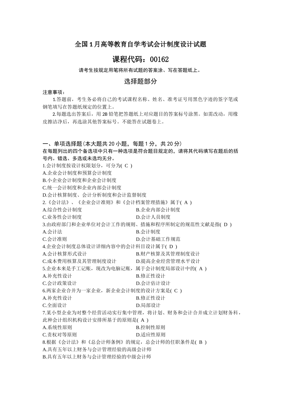 2025年全国1月高等教育自学考试会计制度设计试题及答案_第1页