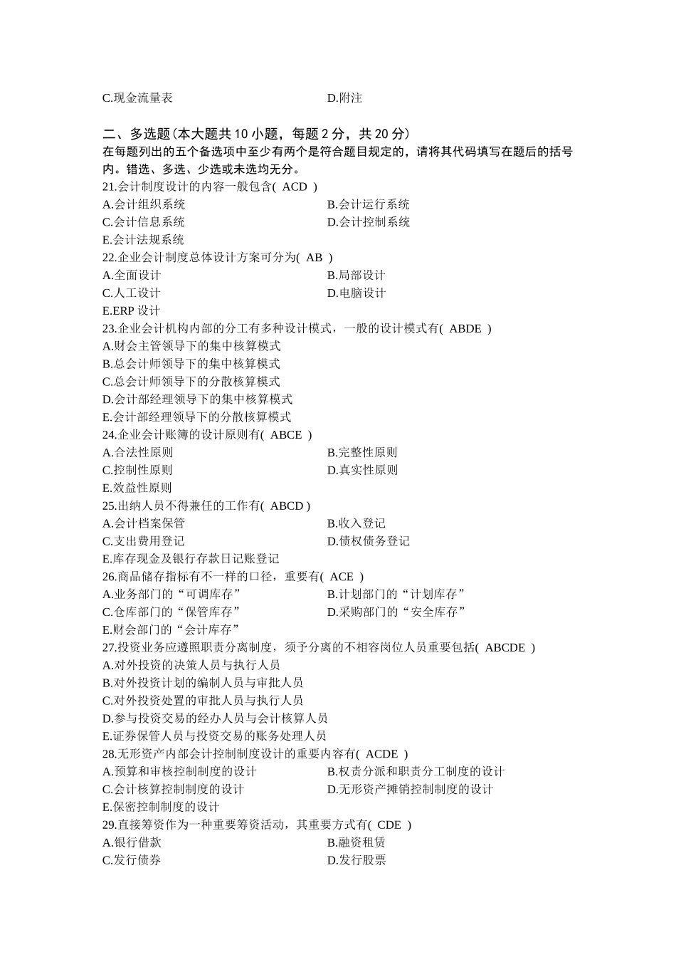 2025年全国1月高等教育自学考试会计制度设计试题及答案_第3页