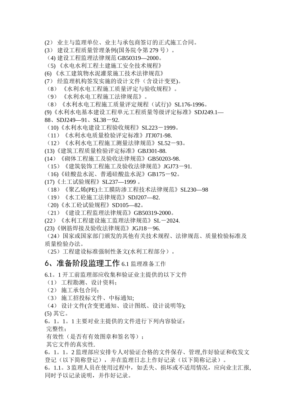 小流域水土保持综合治理工程监理规划_第3页