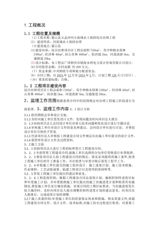 小流域水土保持综合治理工程监理规划