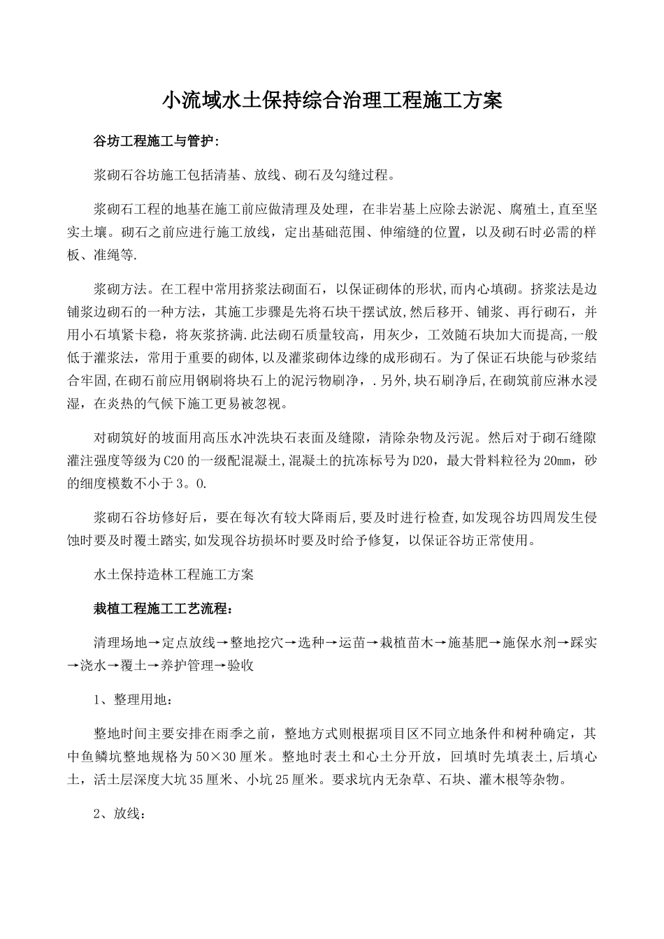 小流域水土保持综合治理工程施工方案_第1页