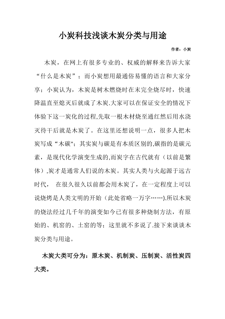 小炭科技浅谈木炭分类与用途_第1页