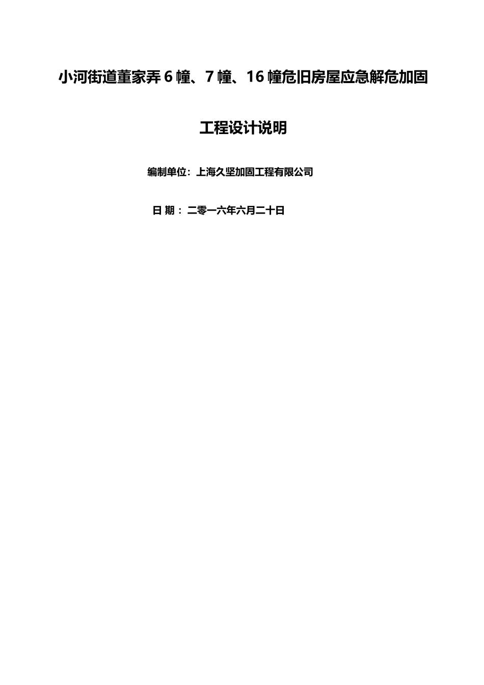 小河街道董家弄危旧房改造加固工程设计说明_第1页