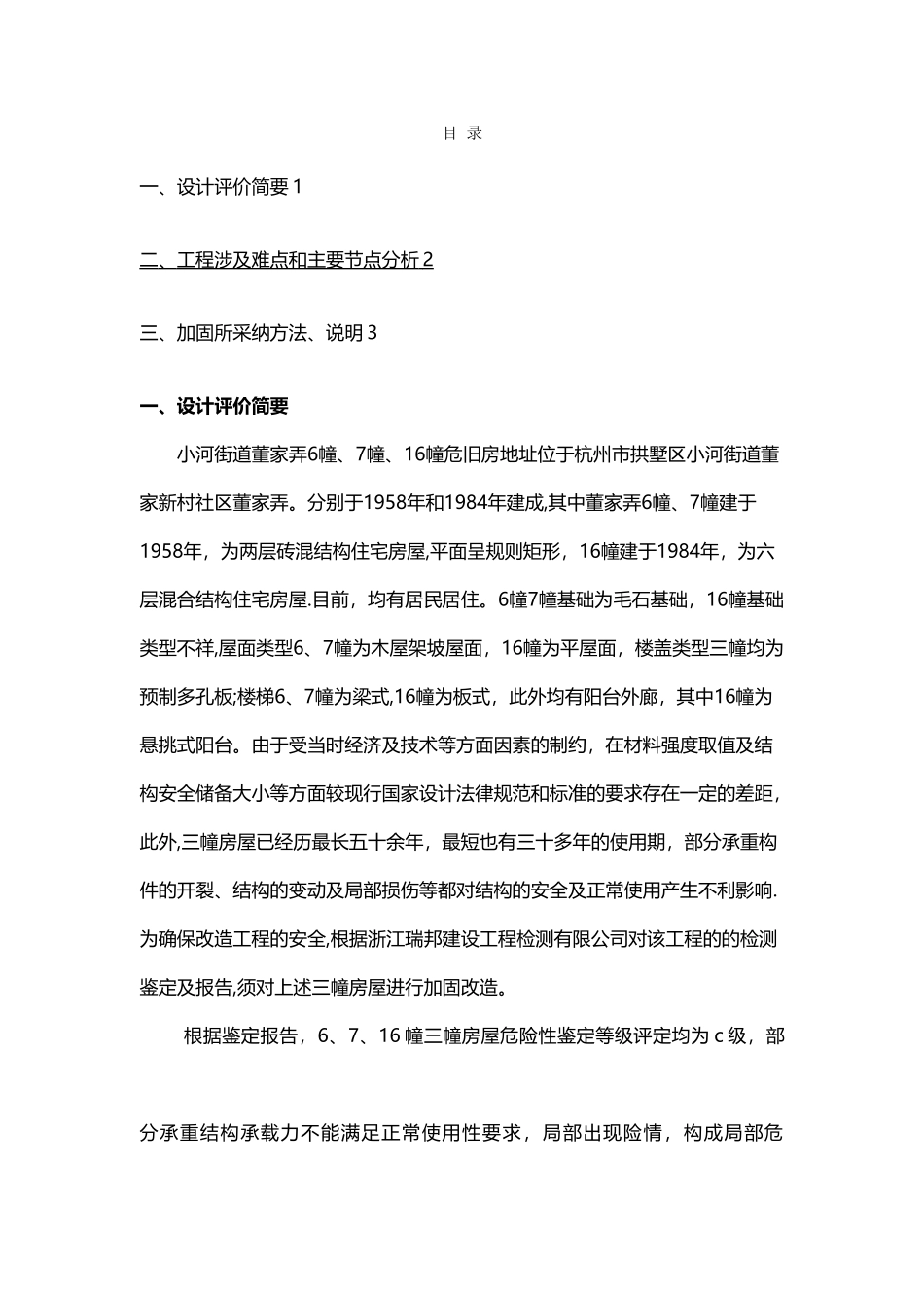 小河街道董家弄危旧房改造加固工程设计说明_第2页