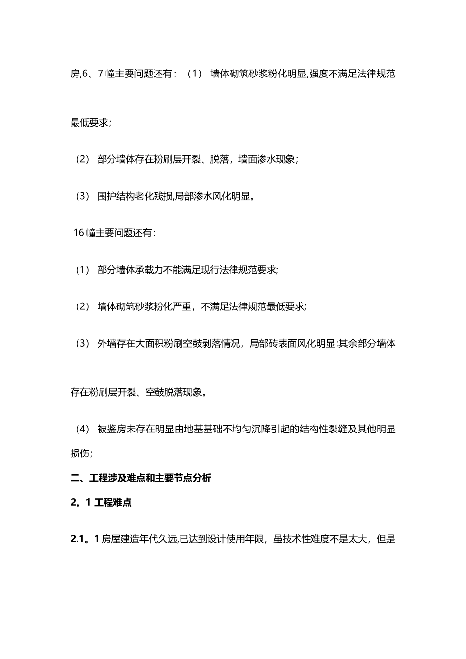 小河街道董家弄危旧房改造加固工程设计说明_第3页